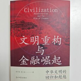 文明重构与金融崛起