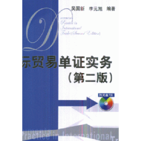 國際貿(mào)易單證實(shí)務(wù)第二2版吳國新李元旭清華大學(xué)出版社978730217