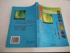 为不朽的灵魂歌唱董强点评优秀政工新闻例