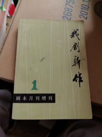 戏剧新作 剧本月刊增刊