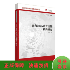 面向2035教育经费投向研究