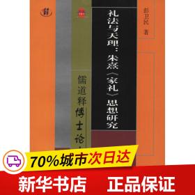 礼法与天理：朱熹《家礼》思想研究