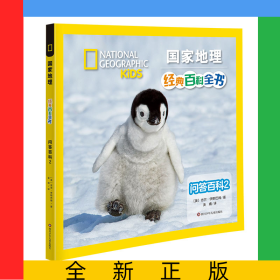 问答百科2/国家地理经典百科全书