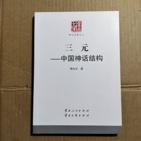 云南文库·学术名家文丛：三元中国神话结构