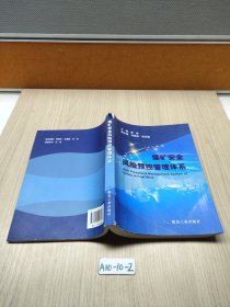 煤矿安全风险预控管理体系