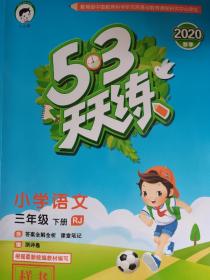 《5.3天天练》小学语文三年级下册