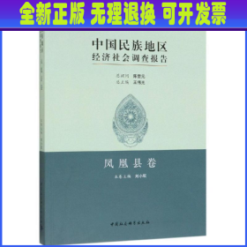 中国民族地区经济社会调查报告：凤凰县卷