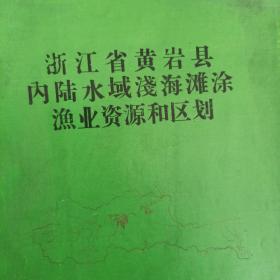 浙江省黄岩县内陆水域浅海滩涂渔业资源种区划