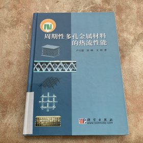 周期性多孔金屬材料的熱流性能
