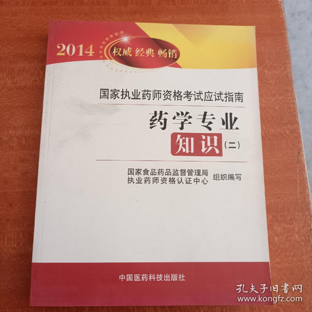 2014国家执业药师资格考试应试指南：中药学专业知识（2）