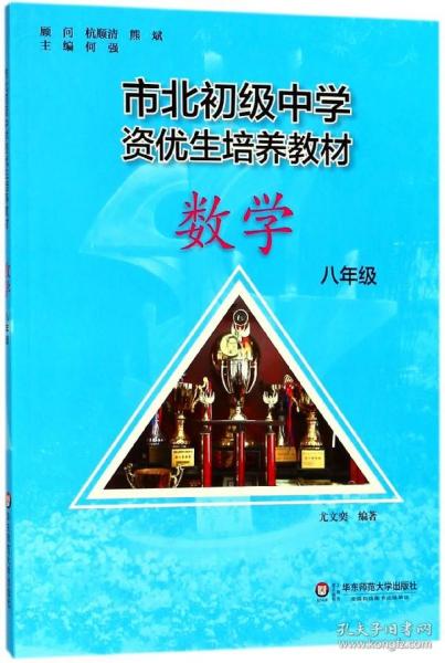 市北初资优生培养教材 八年级数学（修订版）