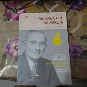 卡耐基魅力口才与演讲的艺术（最新修订版）