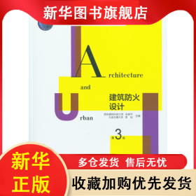 建筑防火设计(第3版A+U高等学校建筑学与城乡规划专业教材) 张树平 9787112246380 中国建筑工业出版社