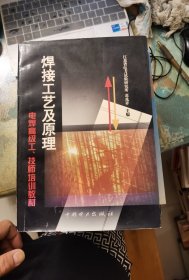 焊接工艺及原理（电焊高级工、技师培训教材）