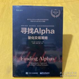 寻找Alpha：量化交易策略