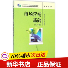 市场营销基础/“十二五”职业教育国家规划教材