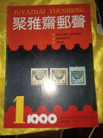 聚雅斋邮声1990.1