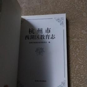 《杭州西湖区教育志》