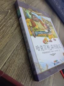 哈克贝利 芬历险记   彩绘注音版   有水印