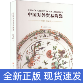中國對外貿(mào)易陶瓷