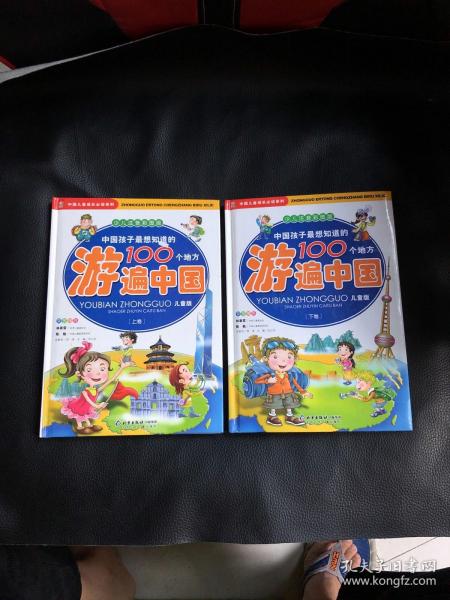 中国孩子最想知道的100个地方游遍中国（上下）（少儿注音彩图版）（儿童版）