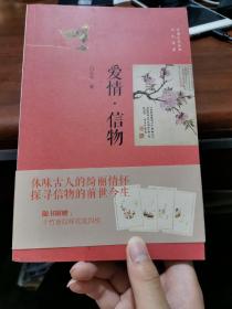 中国文化丛书·书礼传家：爱情·信物