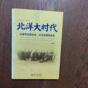 北洋大时代：以细节还原历史 让历史照亮未来