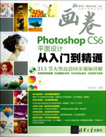 PhotoshopCS6平面设计从入门到精通(附光盘) 亿瑞设计 9787302310518 清华大学