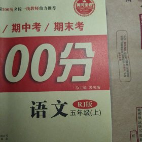 全能100分（周考+月考+单元考+期中考+期末考）语文 （五年级 上册）（人教版）