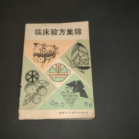 临床验方集锦