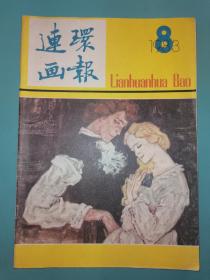 连环画报 1983年8期