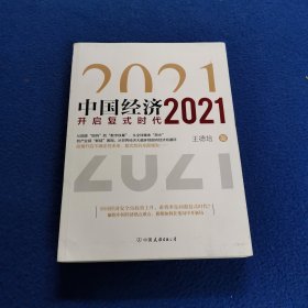 中国经济（2021）