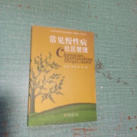 常见慢性病社区管理