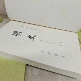 明史（全28册） 缺第2，22册 共26册合售一版7印