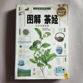 图解茶经：认识中国茶道