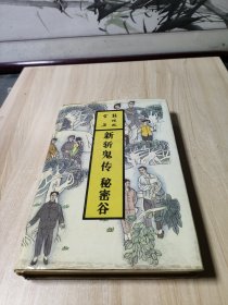 新斩鬼传.秘密谷