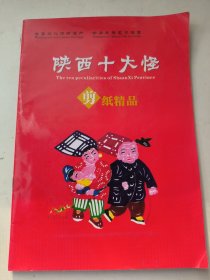 陕西十大怪 剪纸精品