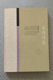 乐府诗选：中国古典文学雅藏系列