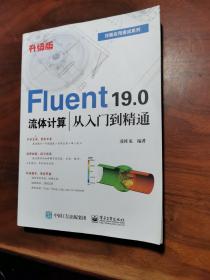 Fluent19.0流体计算从入门到精通（升级版）