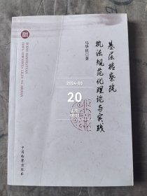 基层检察院执法规范化理论与实践 二手正版如图实拍封面有折痕