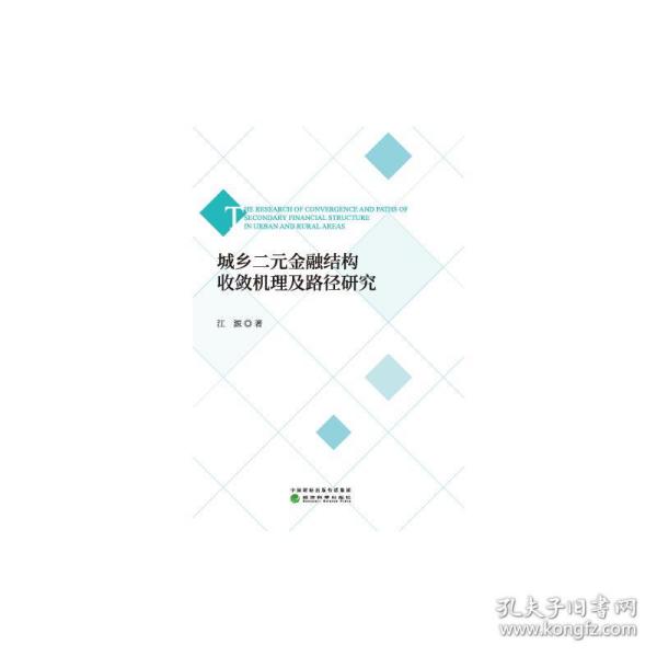 城乡二元金融结构收敛机理及路径研究 财政金融 江源 新华正版