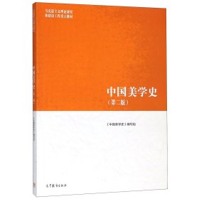 中国美学史(第2版马克思主义理论研究和建设工程重点教材) 中国美学史 9787040500936 高等教育出版社