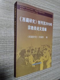 《西藏研究》创刊至2010年宗教类论文选编