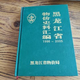 黑龙江物价史料汇编(1912-1985) 包邮