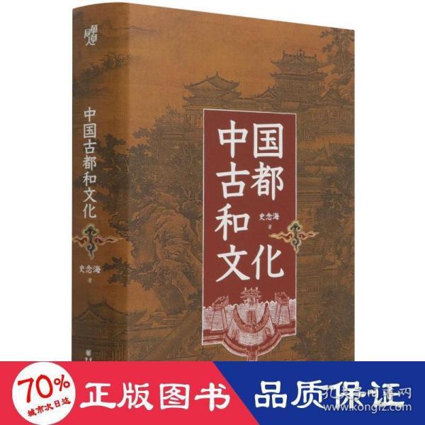 中国古都和文化