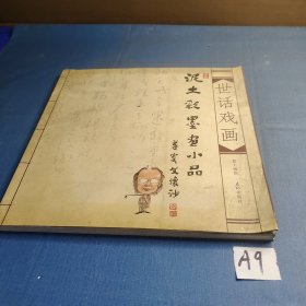 世话戏画———— 泥土彩墨画小品.