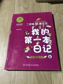 我的第一本日记·班干部得了职业病