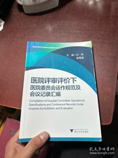 医院评审评价下医院委员会运作规范及会议记录汇编  医院评审评价与精细化管理新模式系列