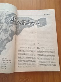 中华传奇 1990第六期 签赠本