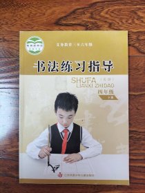 书法练习指导. 小学四年级. 下册